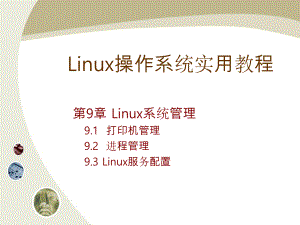 《Linux操作系统实用教程》教学课件第九章.ppt