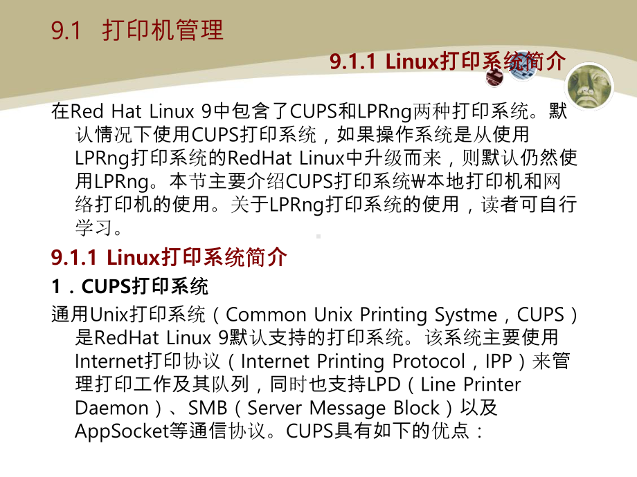 《Linux操作系统实用教程》教学课件第九章.ppt_第3页