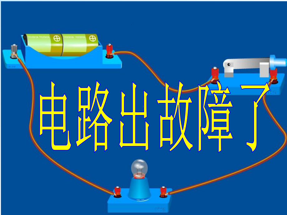 《电路出故障了》教科版科学优秀课件1.ppt_第1页