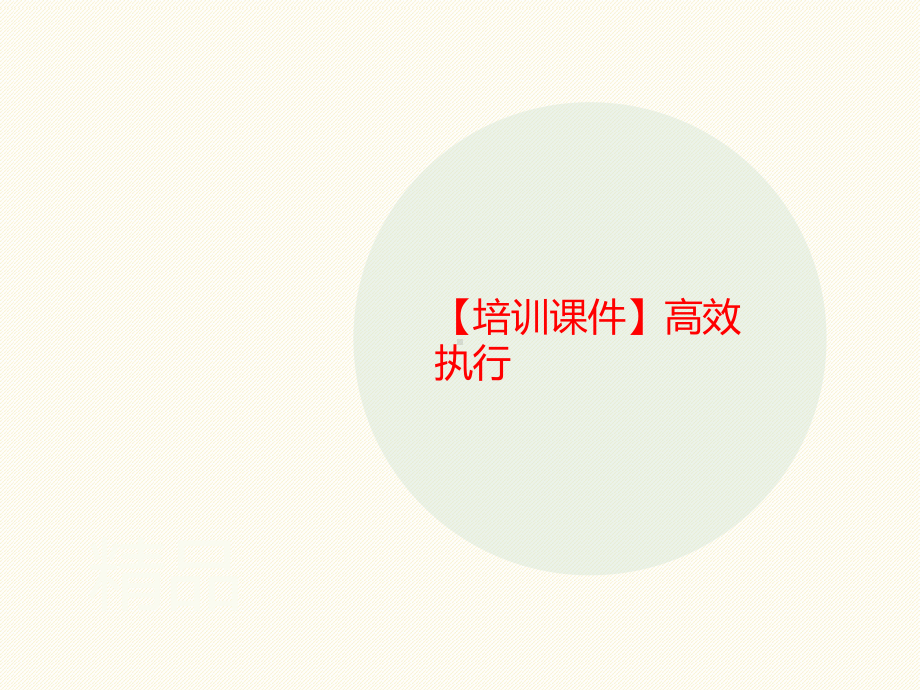 （培训课件）高效执行-课件.ppt_第1页