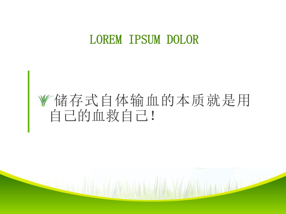 储存式自体输血课件.ppt_第2页