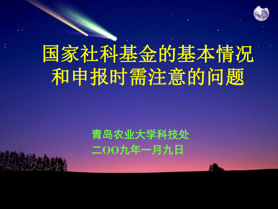 国家社科基金的基本情况和申报时需注意的问题课件.ppt_第1页