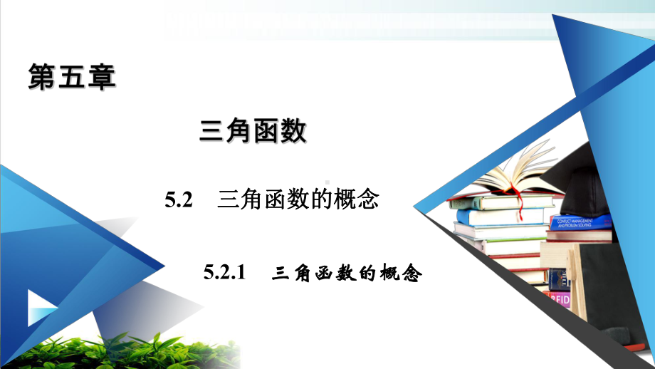 三角函数的概念一（新教材）人教A版高中数学必修第一册完美课件.ppt_第1页