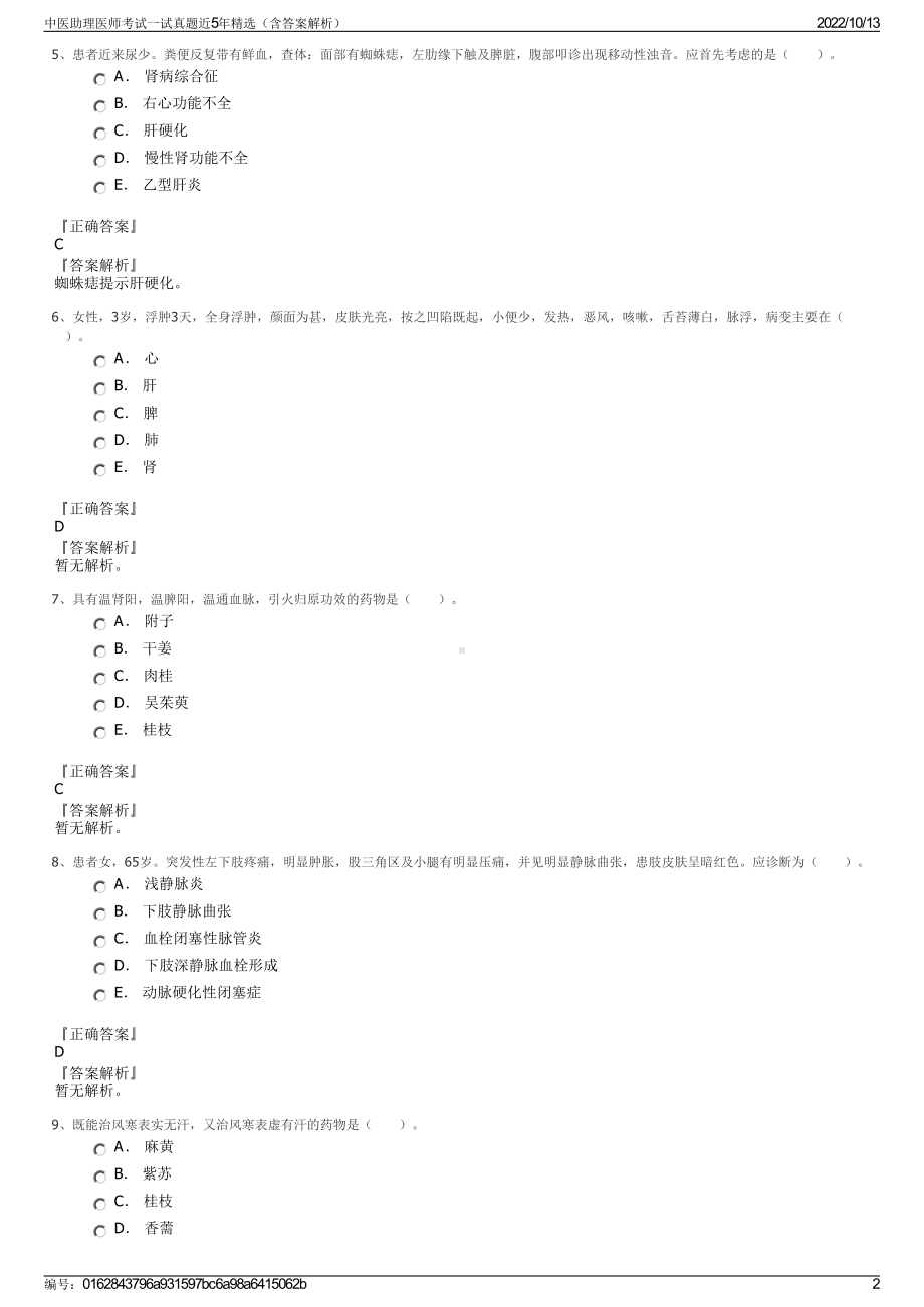 中医助理医师考试一试真题近5年精选（含答案解析）.pdf_第2页