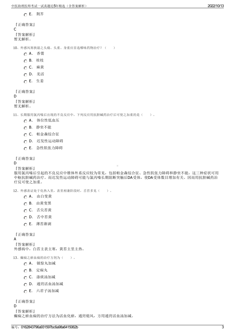 中医助理医师考试一试真题近5年精选（含答案解析）.pdf_第3页