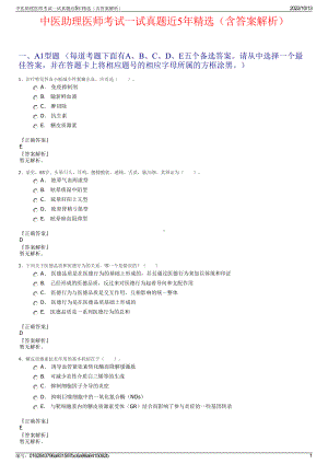 中医助理医师考试一试真题近5年精选（含答案解析）.pdf