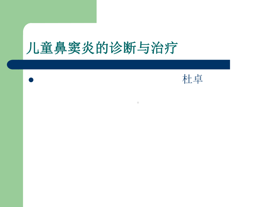 儿童鼻窦炎诊断课件.ppt_第1页