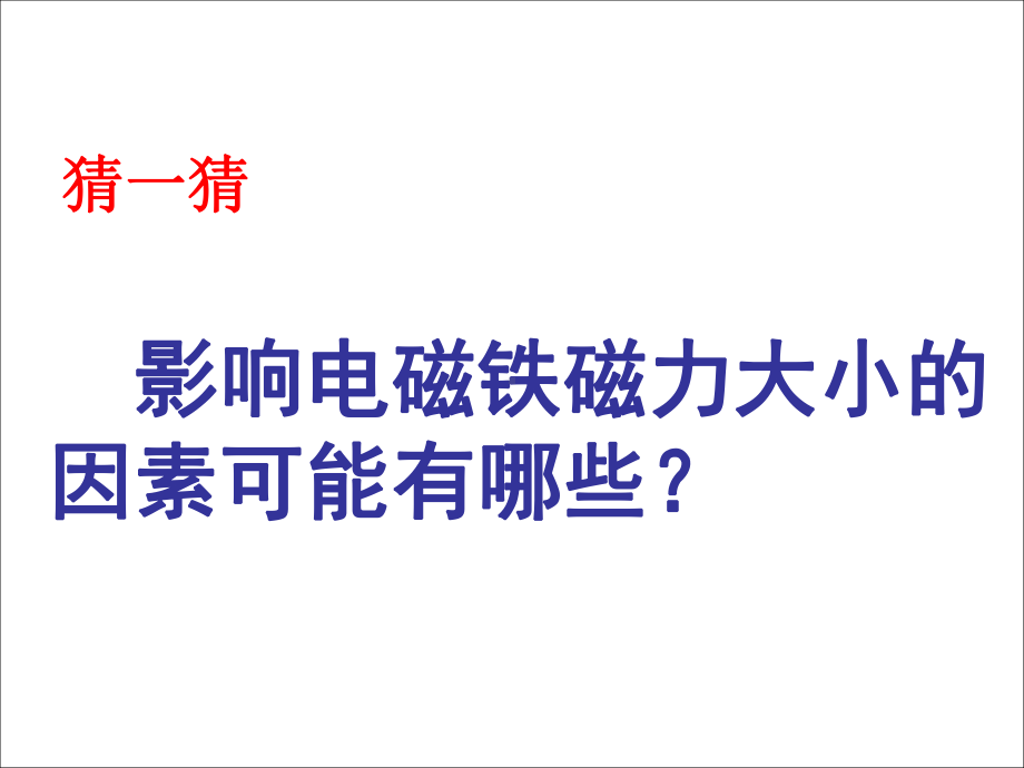 《电磁铁》课件小学科学苏教版1.ppt_第2页