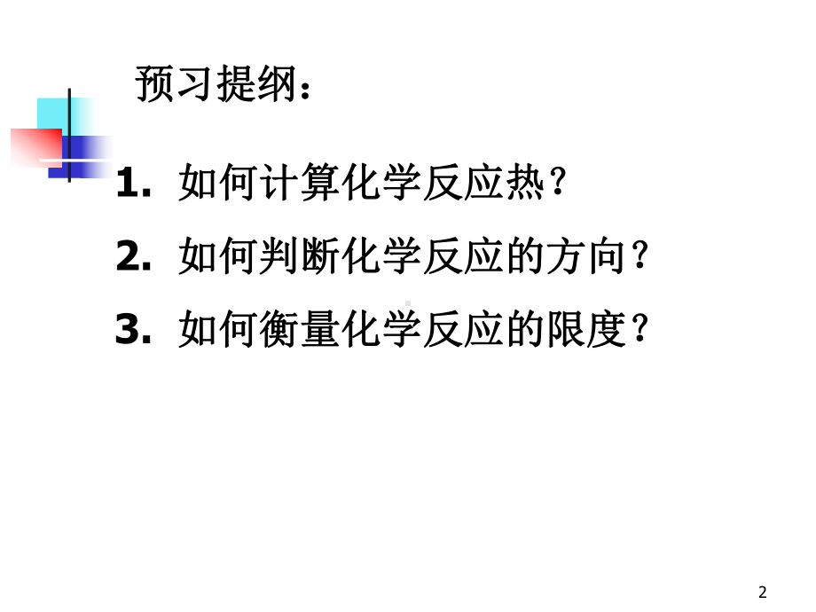 大学基础化学第六章化学反应的能量变化课件.ppt_第2页