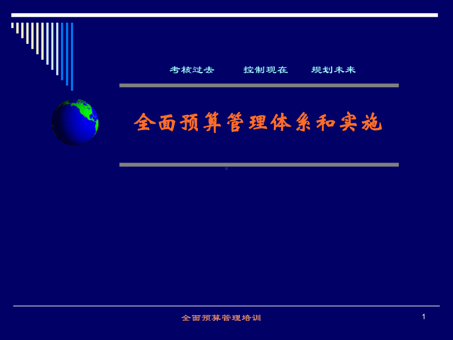 全面预算基础知识课件.ppt_第1页