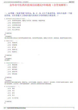 金华市中医药科技项目结题近5年精选（含答案解析）.pdf