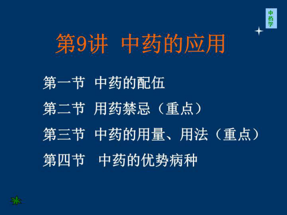 《中药的应用》课件.ppt_第1页