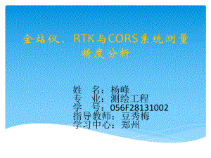 全站仪、RTK与CORS系统测量精度分析概要课件.ppt