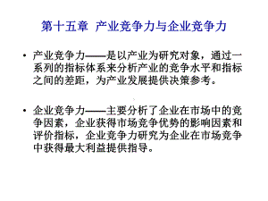 《产业经济学》课件.ppt