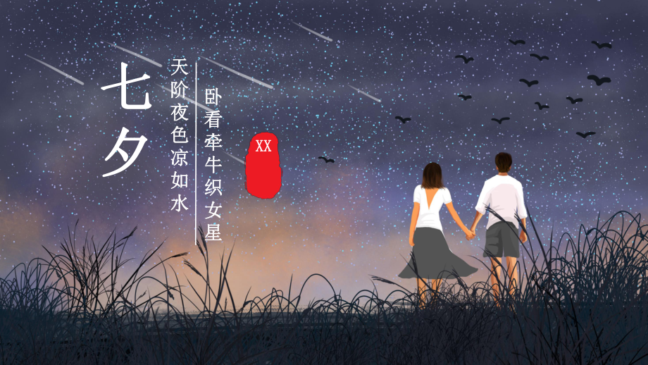 夜空背景七夕活动策划小清新通用模板课件.pptx_第1页