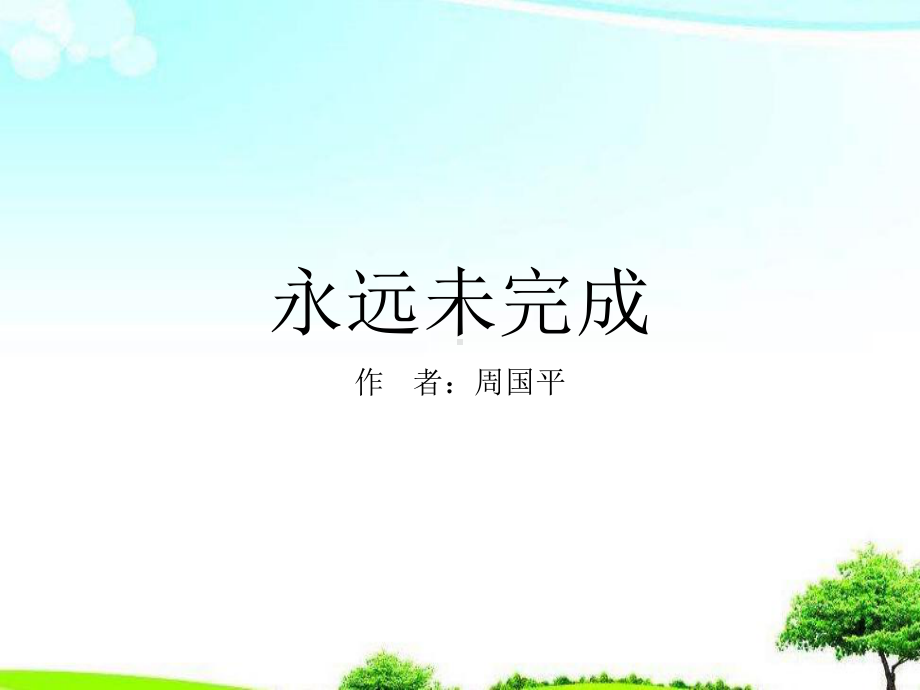 （高中课件）语文版中职语文职业模块-服务类第15课永远未完成课件2.ppt_第1页