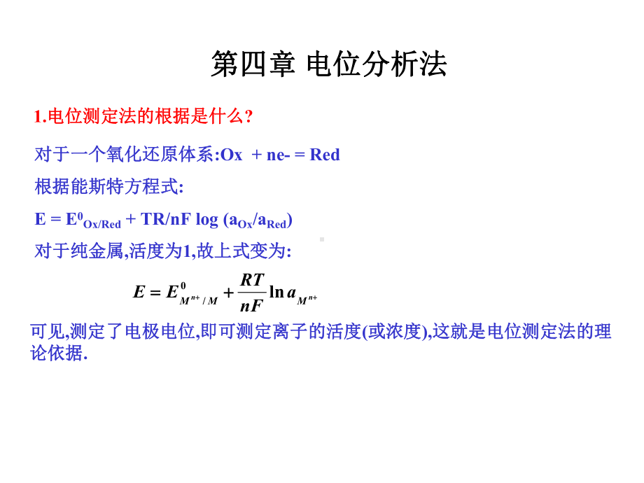 仪器分析习题第四章电位分析法汇编课件.ppt_第1页