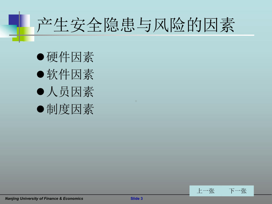 会计信息系统安全与风险控制课件.ppt_第3页