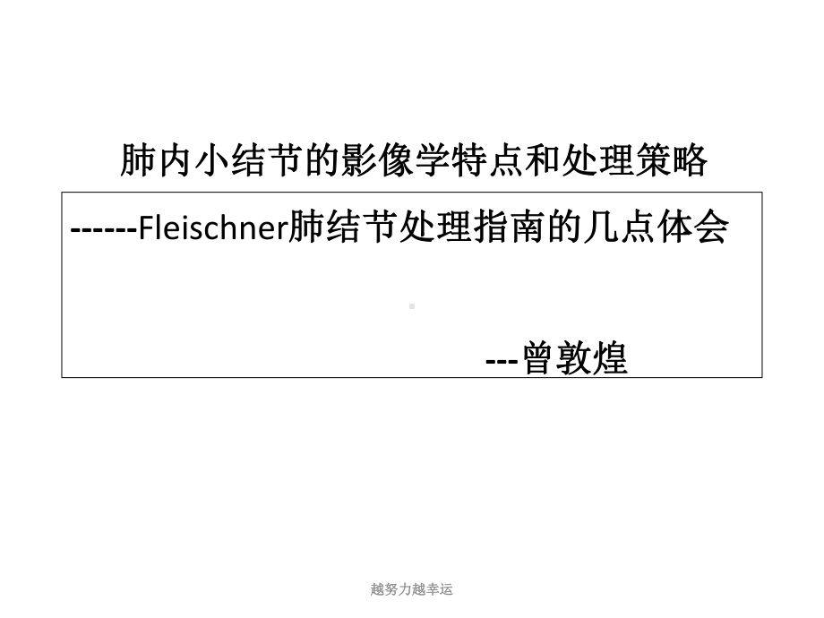 （精编）肺内小结节的影像学特点和处理策课件.ppt_第1页