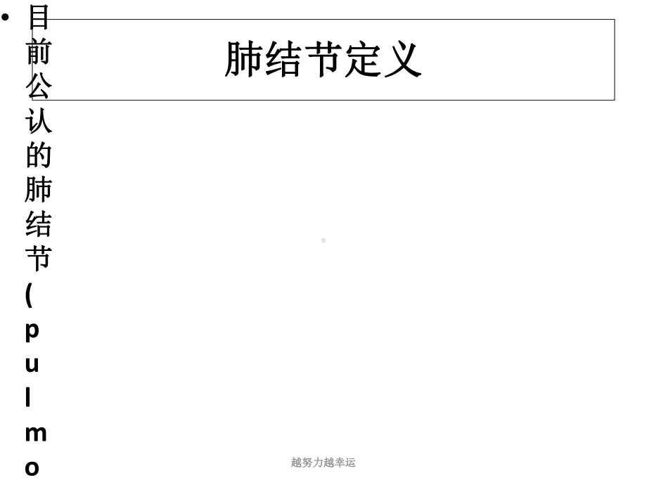 （精编）肺内小结节的影像学特点和处理策课件.ppt_第2页