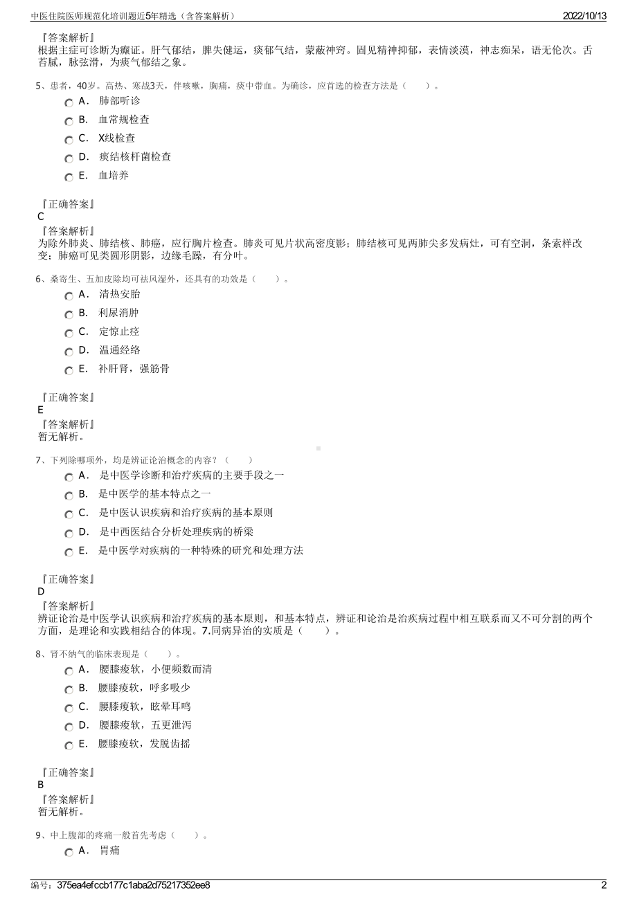 中医住院医师规范化培训题近5年精选（含答案解析）.pdf_第2页