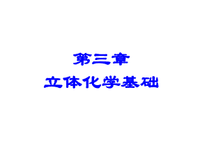 三立体化学基础课件.ppt