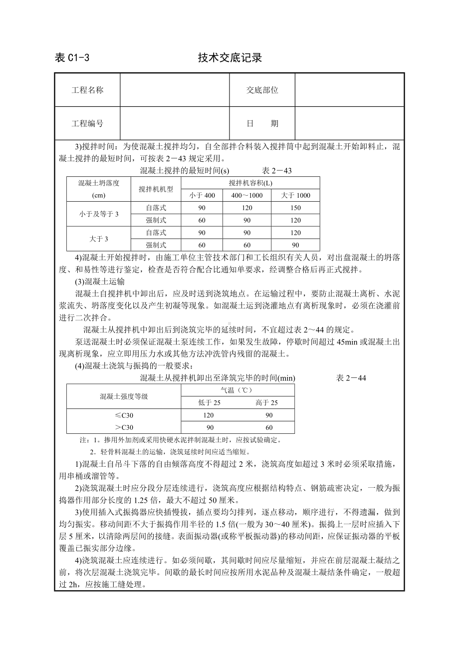 框架结构砼浇筑技术交底参考模板范本.doc_第2页