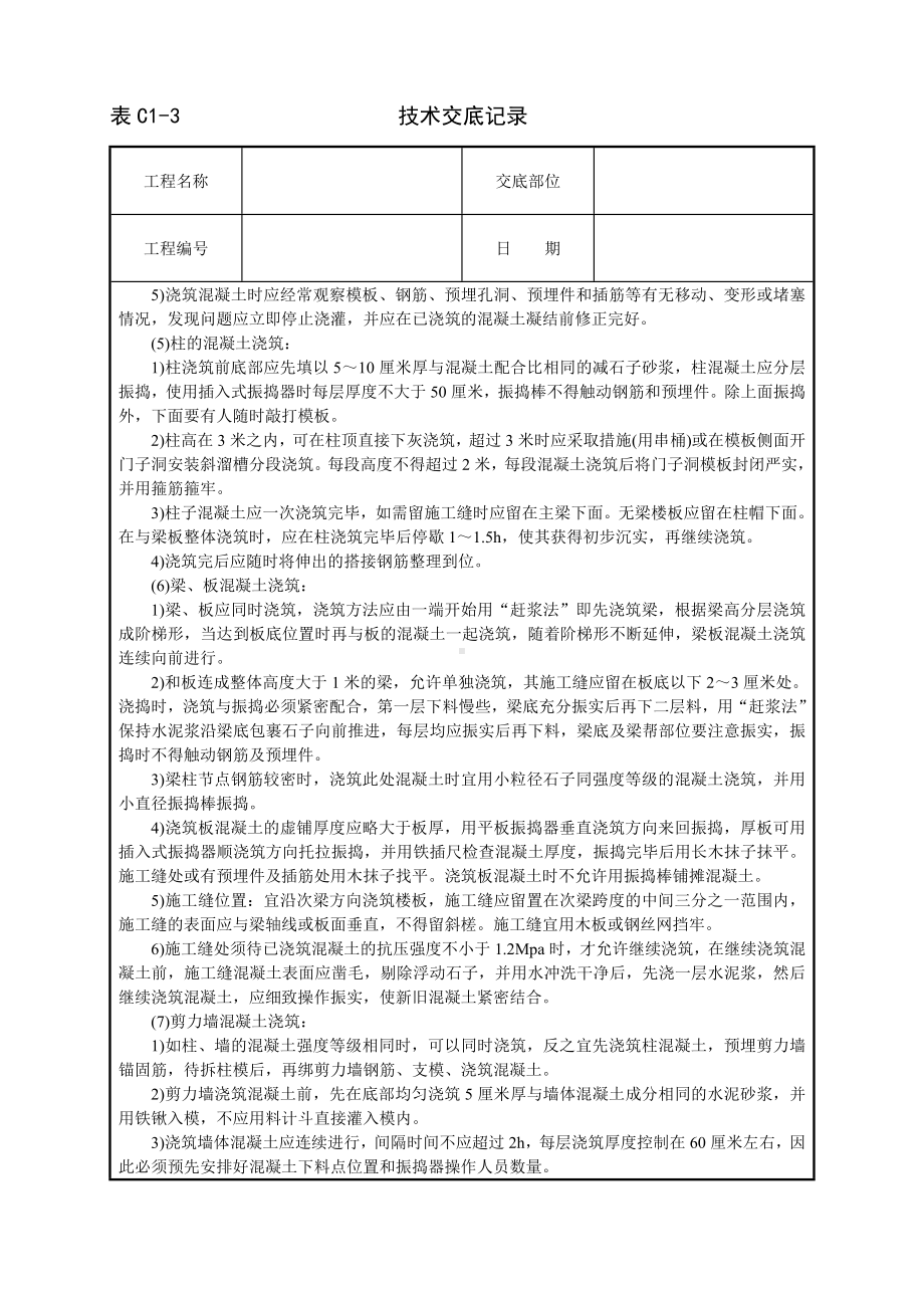 框架结构砼浇筑技术交底参考模板范本.doc_第3页