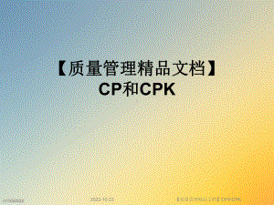 （质量管理）CP和CPK课件.ppt