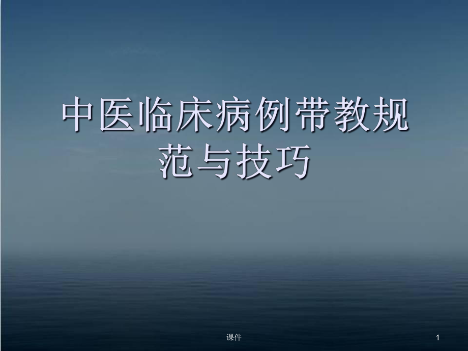 中医临床病例带教与技巧-课件.ppt_第1页