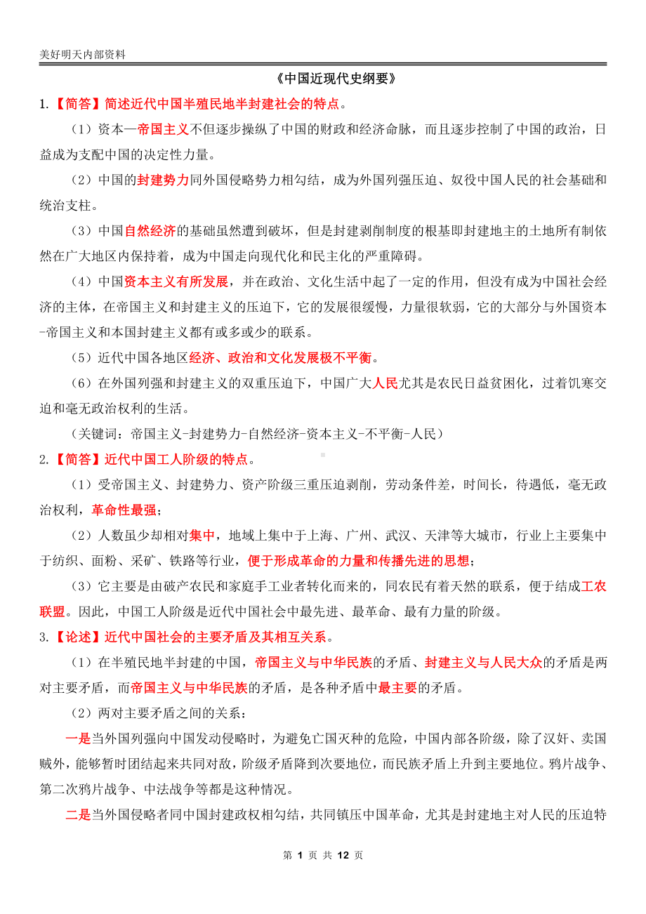 自考03708中国近现代史纲要终极绝杀30点.pdf_第1页