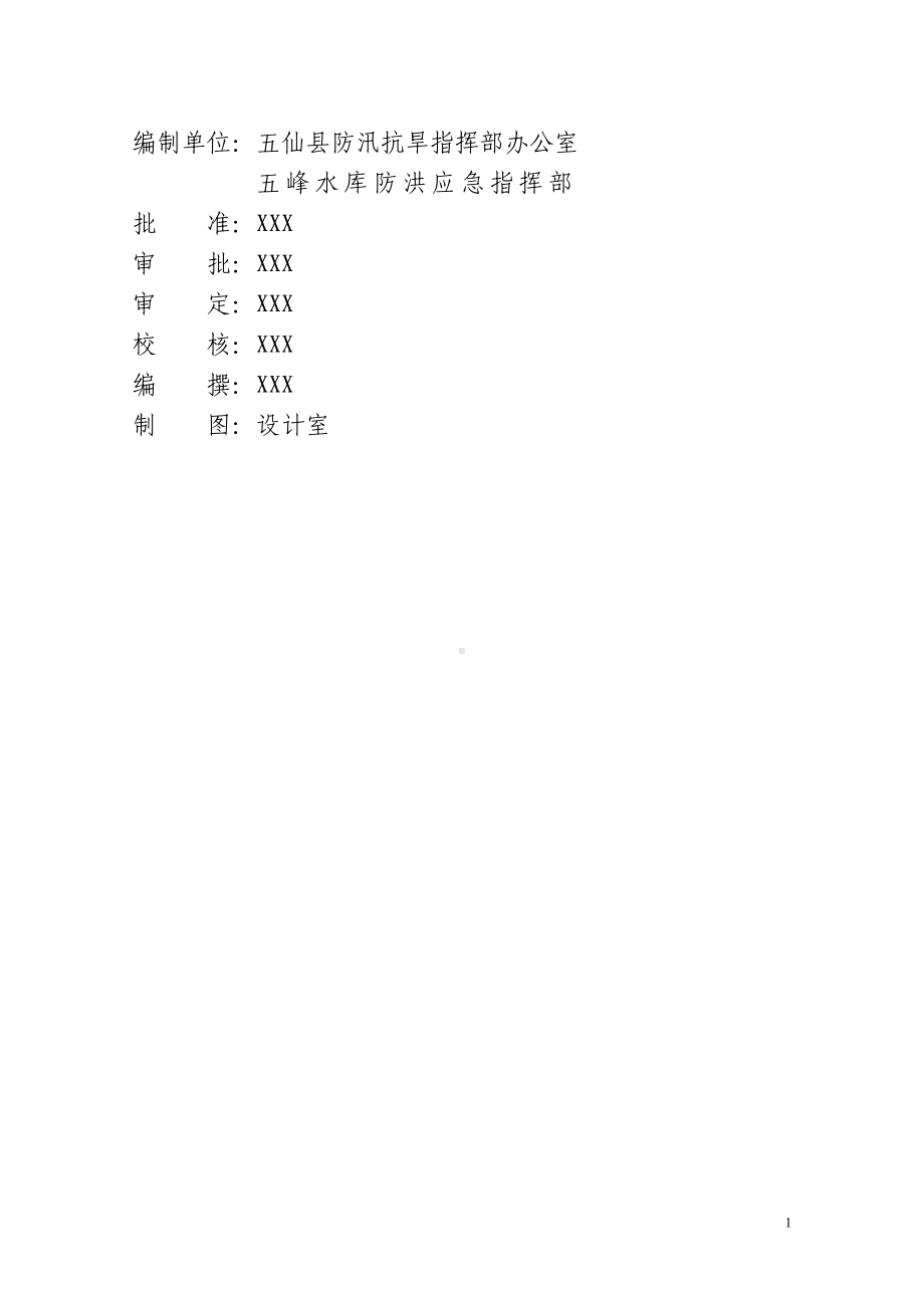 五峰水库防洪应急预案.doc_第2页