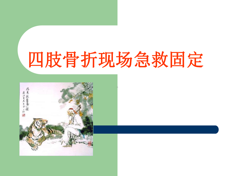 四肢骨折现场急救课件.ppt_第1页