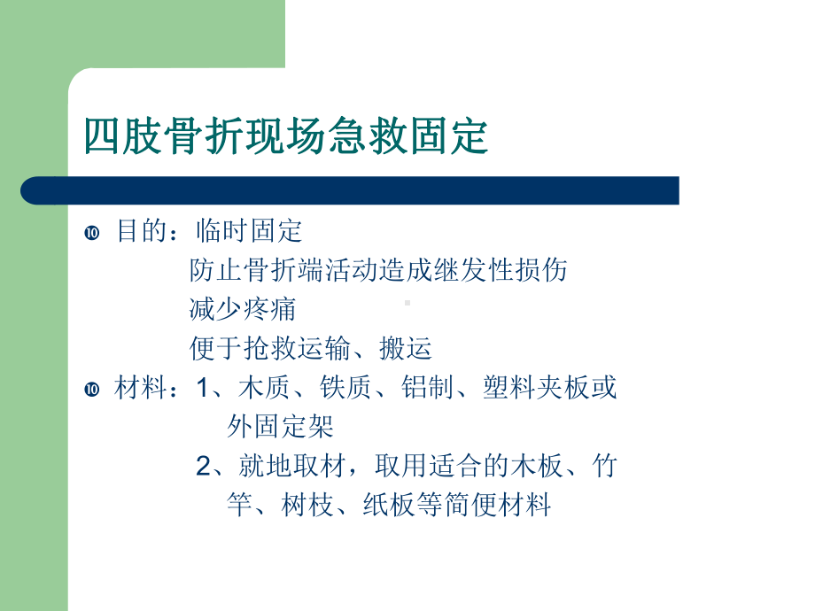 四肢骨折现场急救课件.ppt_第2页