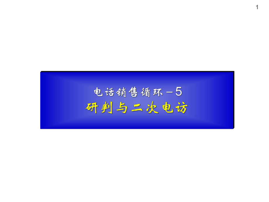 专业电话营销流程-研判与二次电访(参阅)课件.ppt_第1页