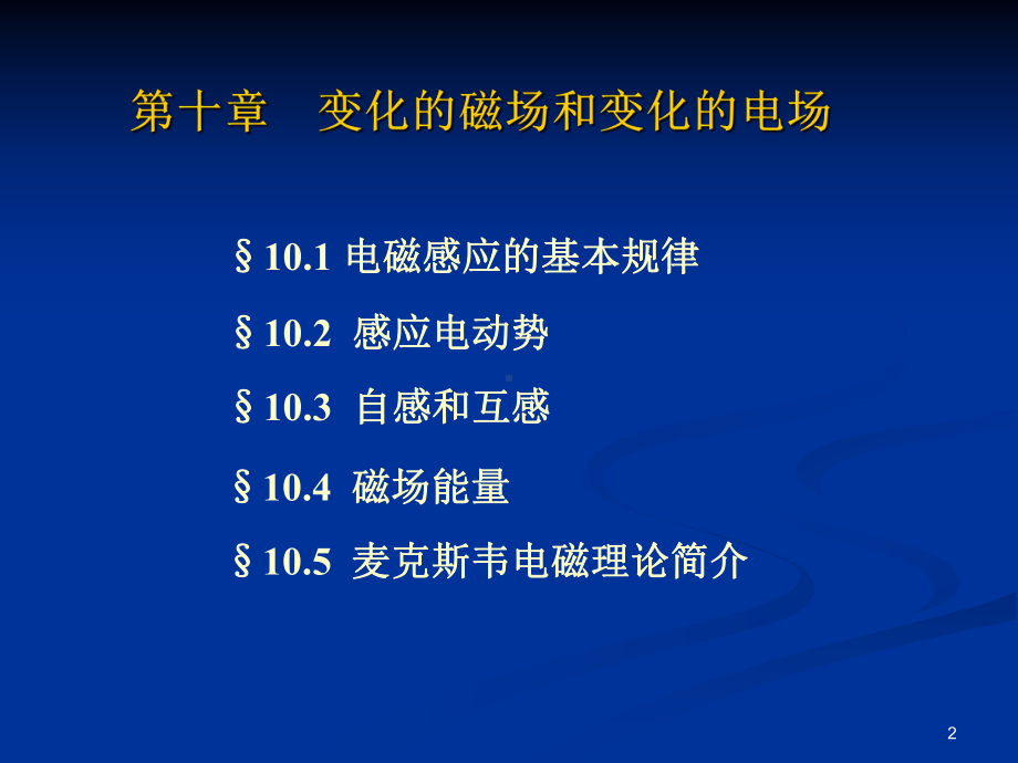 变化的磁场和变化的电场1解读课件.ppt_第2页