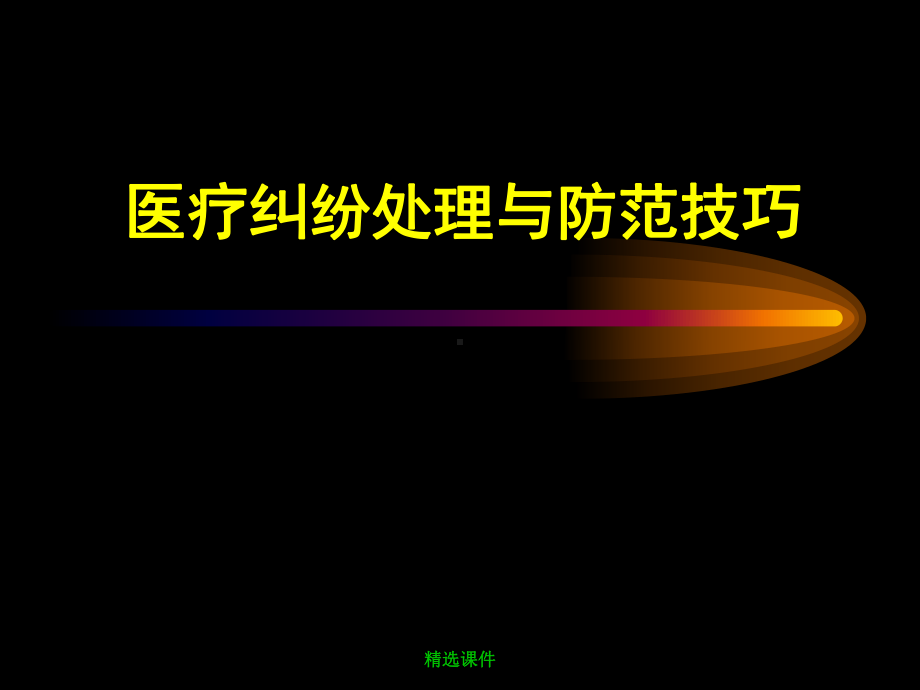 医疗纠纷处理及防范技巧与案例分析-医学课件.ppt_第1页