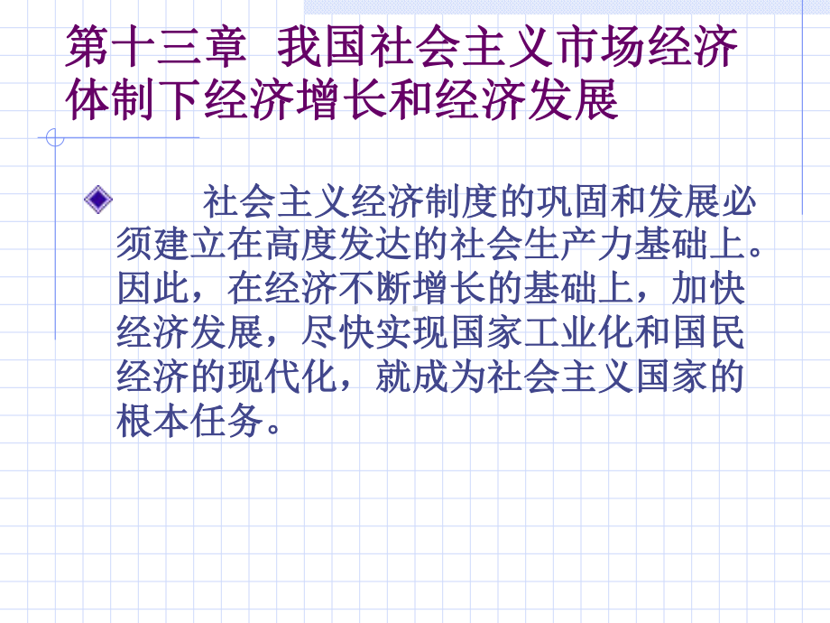 人大市场经济学(MBA)课件第十三章我国社会主义市场经济体制下经济增长和经济发展.ppt_第1页