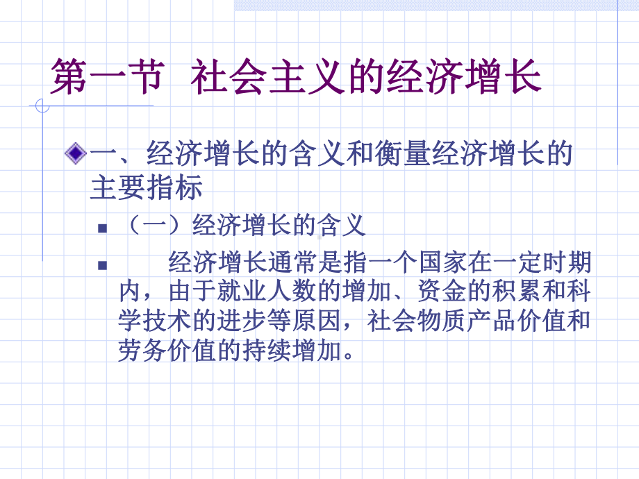 人大市场经济学(MBA)课件第十三章我国社会主义市场经济体制下经济增长和经济发展.ppt_第2页