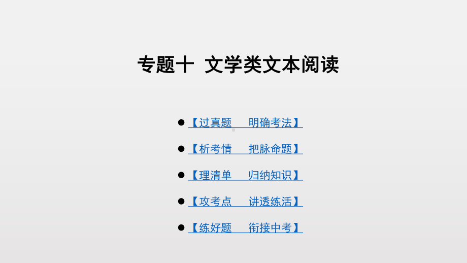 专题十-文学类文本阅读广东中考语文总复习课件(共130张).pptx_第1页