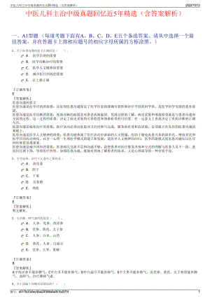 中医儿科主治中级真题回忆近5年精选（含答案解析）.pdf