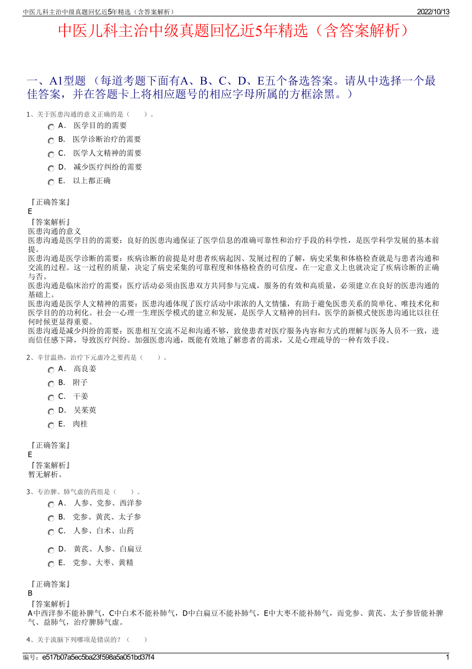 中医儿科主治中级真题回忆近5年精选（含答案解析）.pdf_第1页