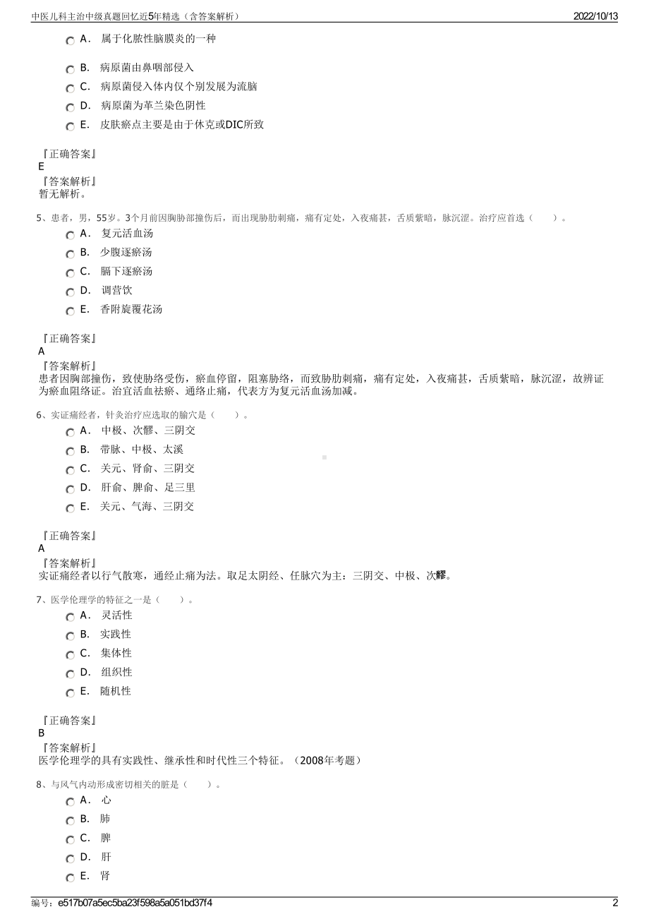 中医儿科主治中级真题回忆近5年精选（含答案解析）.pdf_第2页