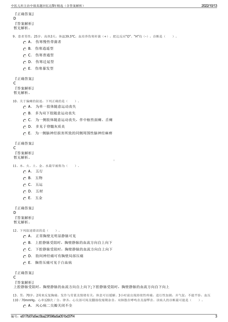 中医儿科主治中级真题回忆近5年精选（含答案解析）.pdf_第3页