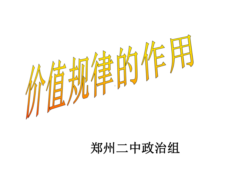 价值规律的作用人教版课件.ppt_第1页