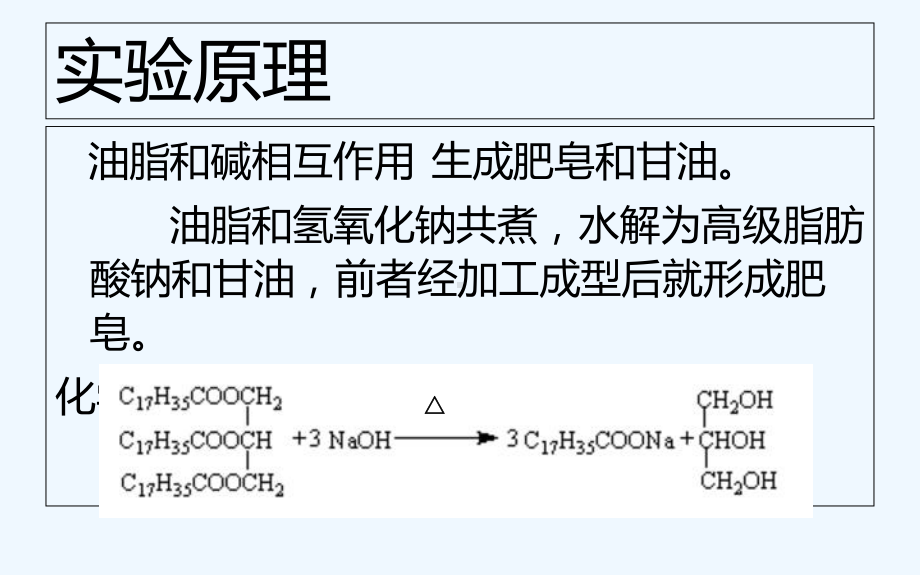 化学实验自制肥皂课件.ppt_第2页