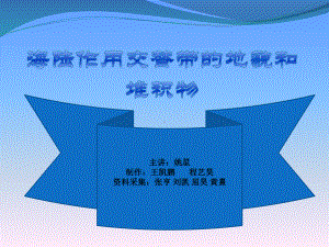 地貌学及第四纪---海洋和海陆交替带地貌和沉积物分解课件.ppt