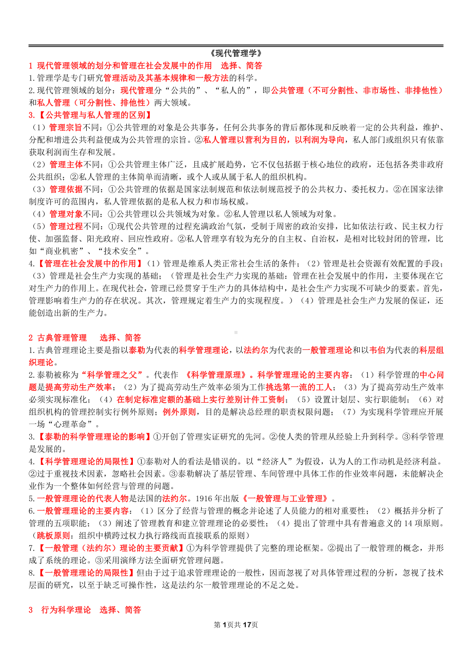 自考00107现代管理学终极绝杀30点.pdf_第1页