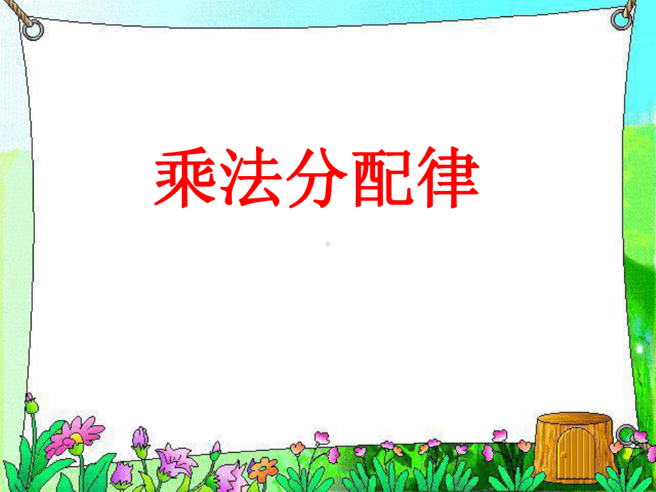 《乘法分配律》运算律课件-.ppt_第1页