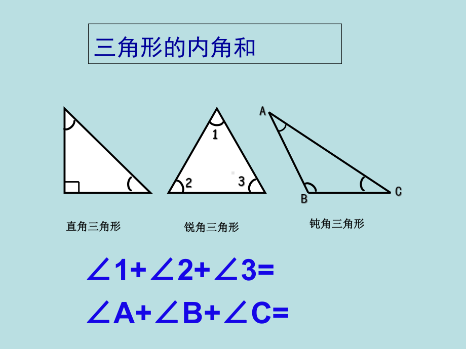 《三角形内角和》优质课课件.ppt_第2页